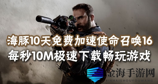 使命召唤16加速器推荐：智能海豚免费10天