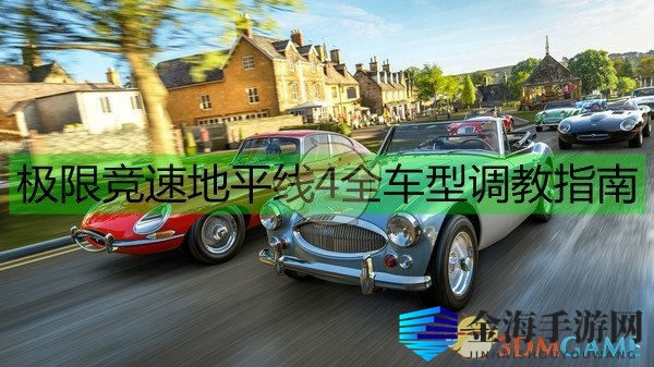 《极限竞速：地平线4》全车型调教指南