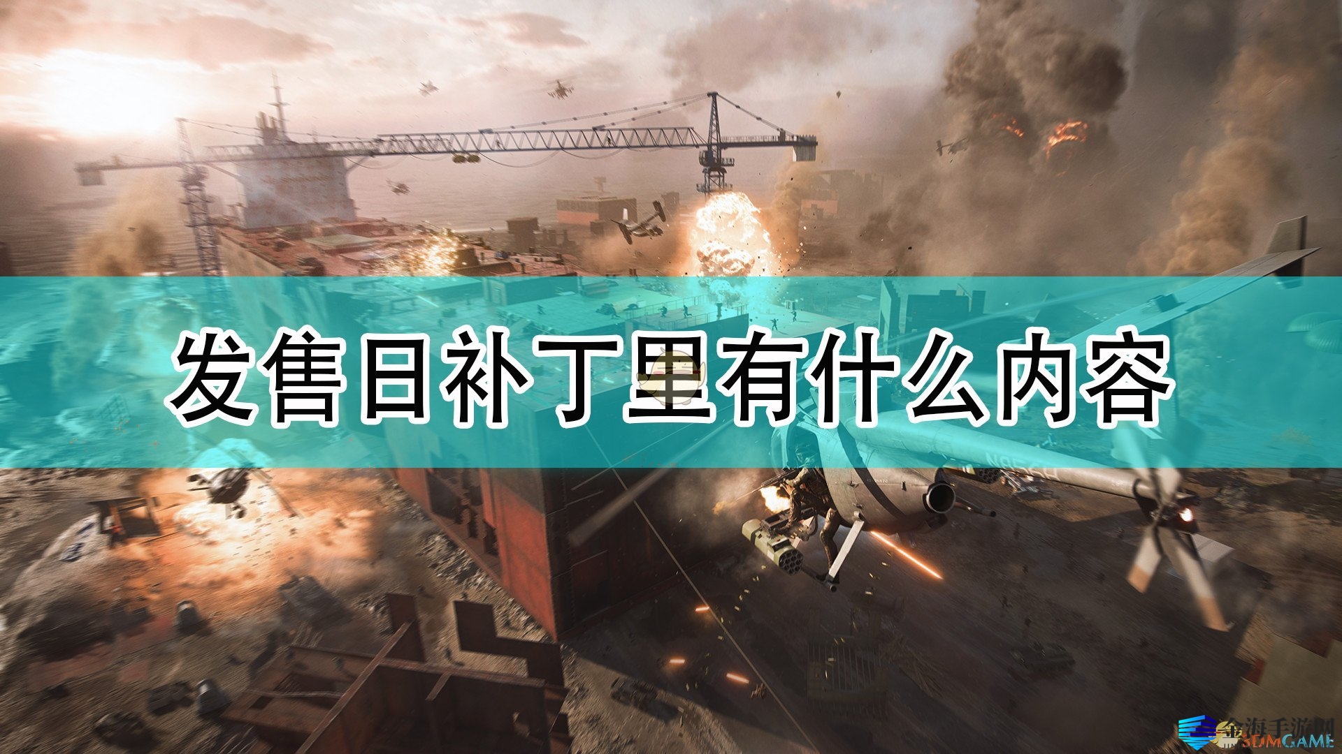 《战地2042》发售日补丁揭秘！