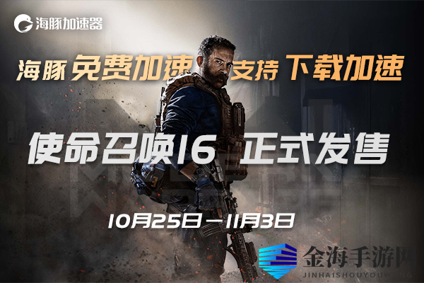 使命召唤16加速器推荐：智能海豚免费10天