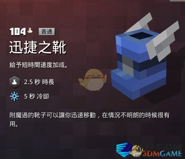 《我的世界：地下城》迅捷之靴属性一览 掉落地点分享