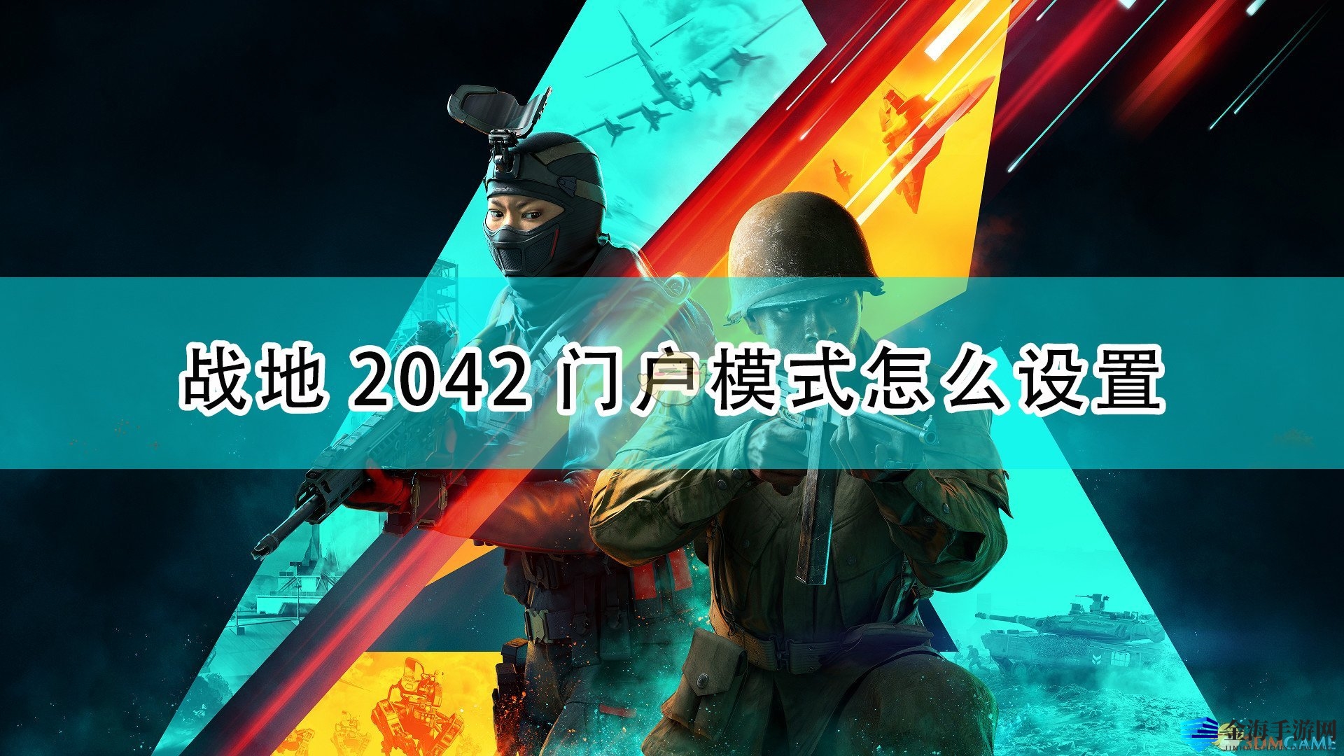 《战地2042》门户模式攻略：设置全解析！
