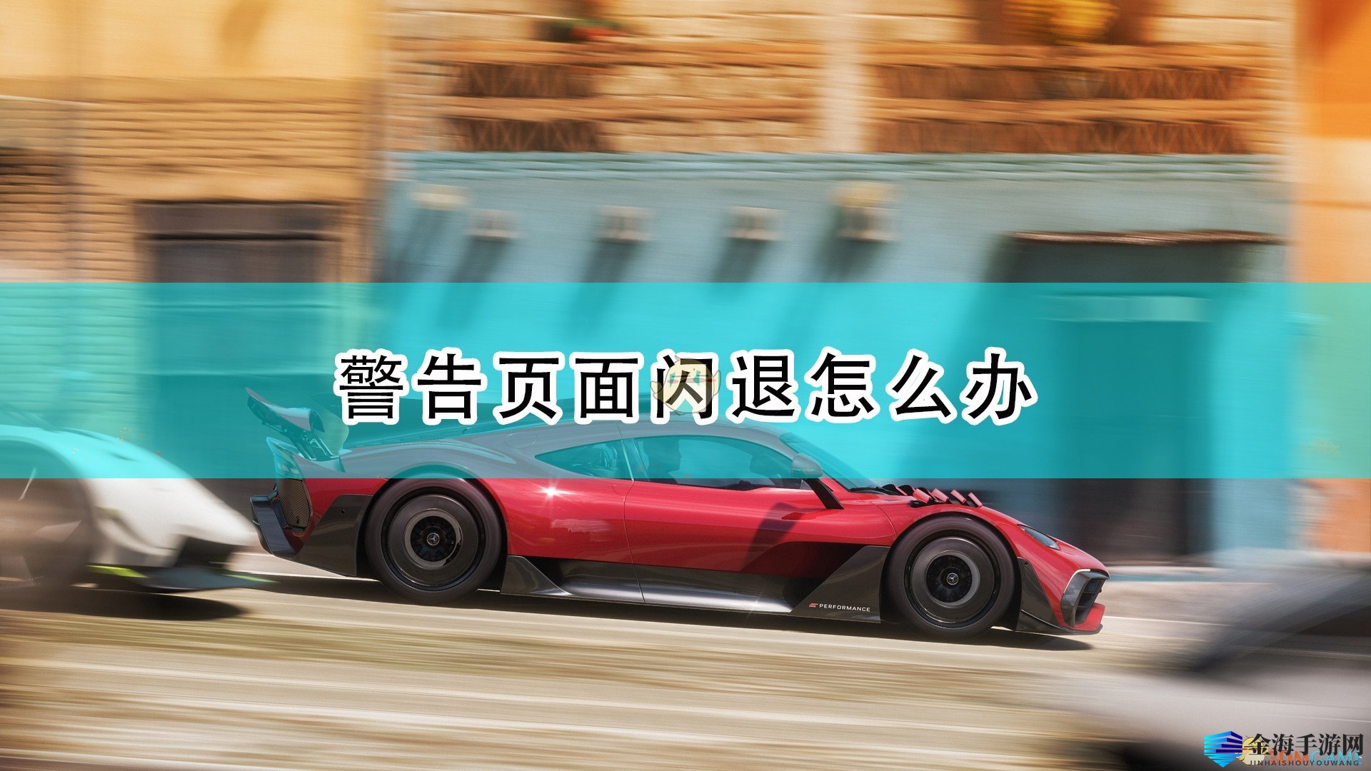 《地平线5》闪退解决攻略大揭秘