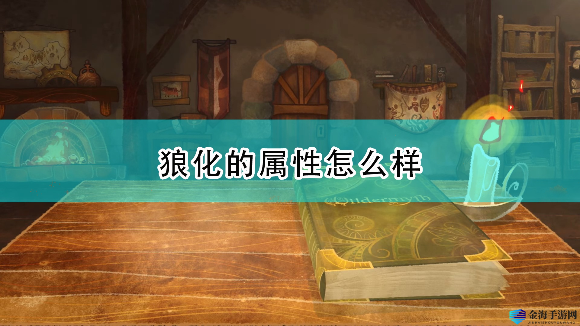 《漫野奇谭》狼化属性及触发条件介绍