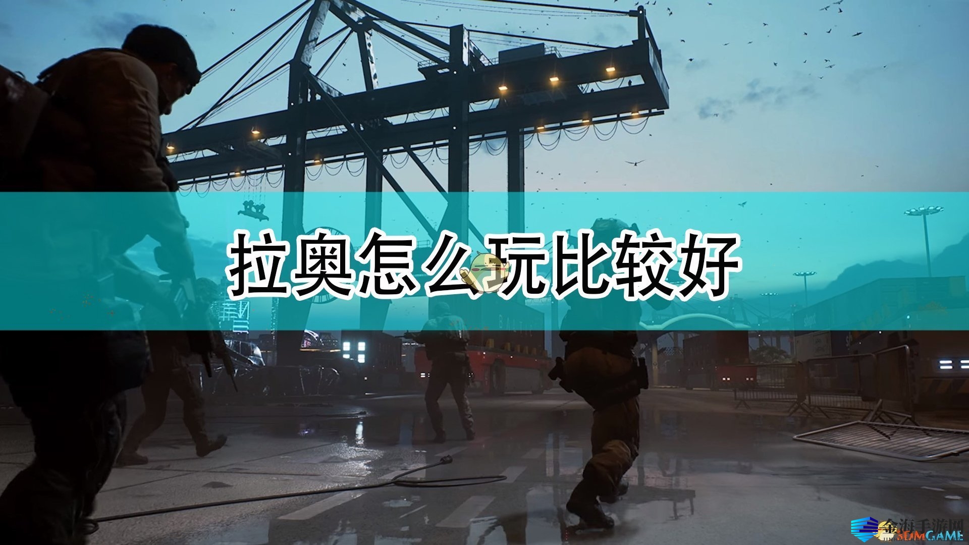 《战地2042》拉奥攻略：成为战场黑入大师