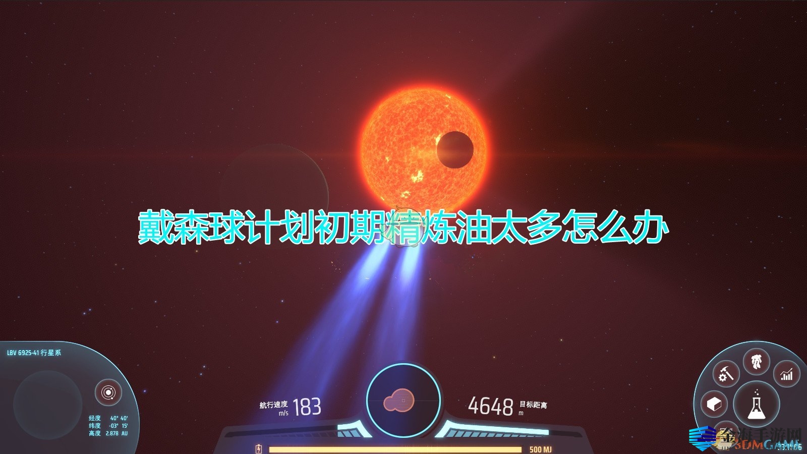 《戴森球》攻略：轻松解决初期精炼油过剩