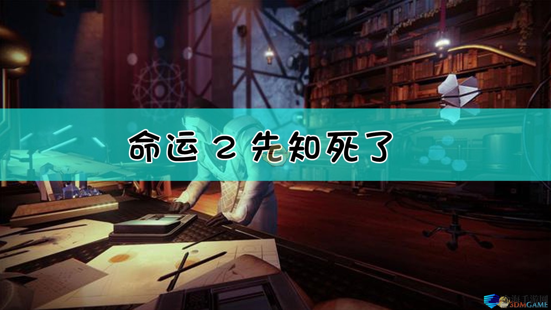 《命运2》先知陨落，神秘传承待续