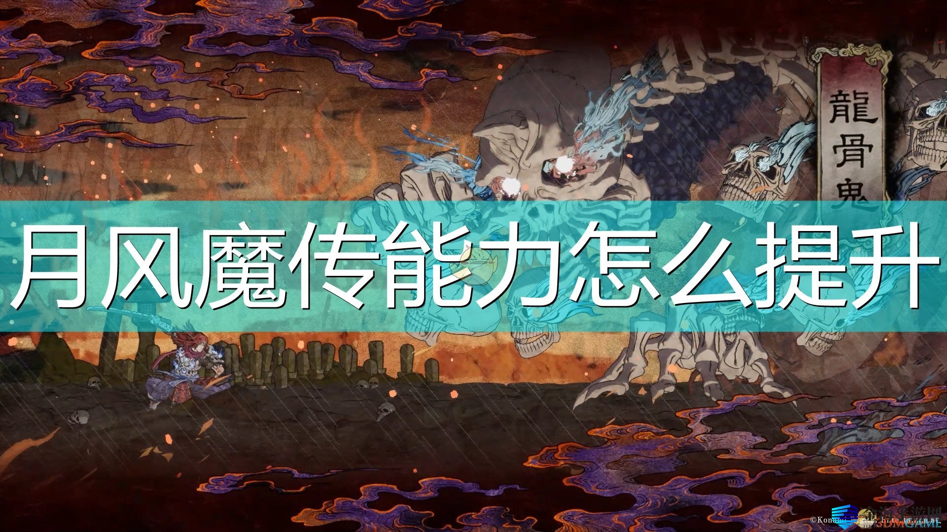 《月风魔传》揭秘：四大属性助力角色成长