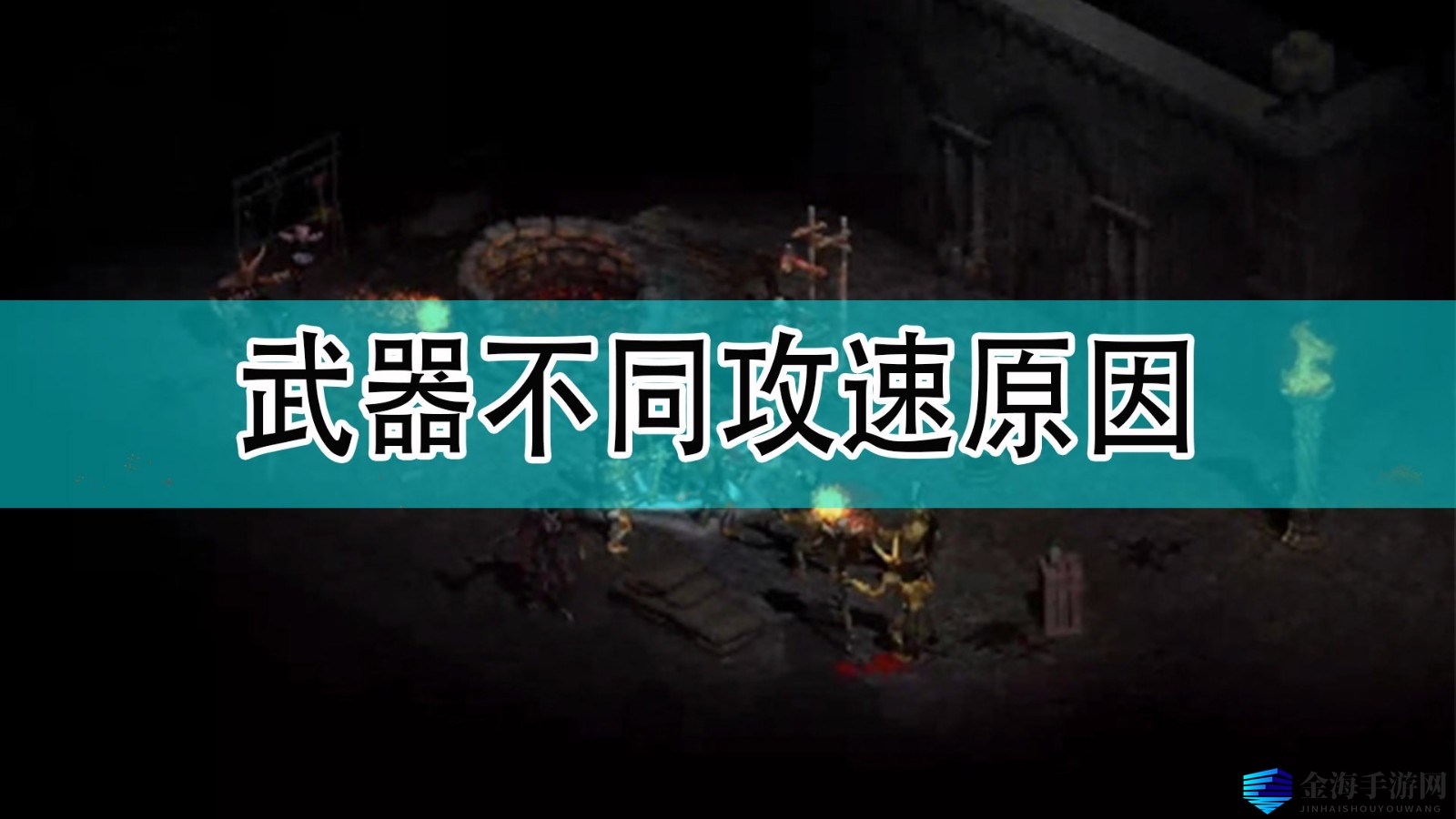 《暗黑破坏神2》武器不同攻速原因分享