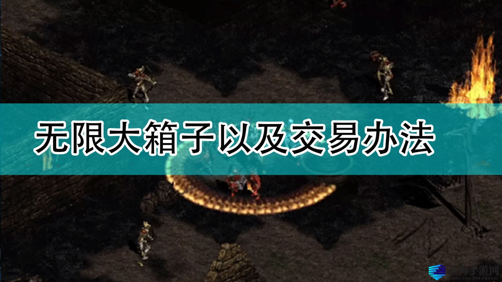 《暗黑破坏神2》离线模式无限大箱子以及交易办法