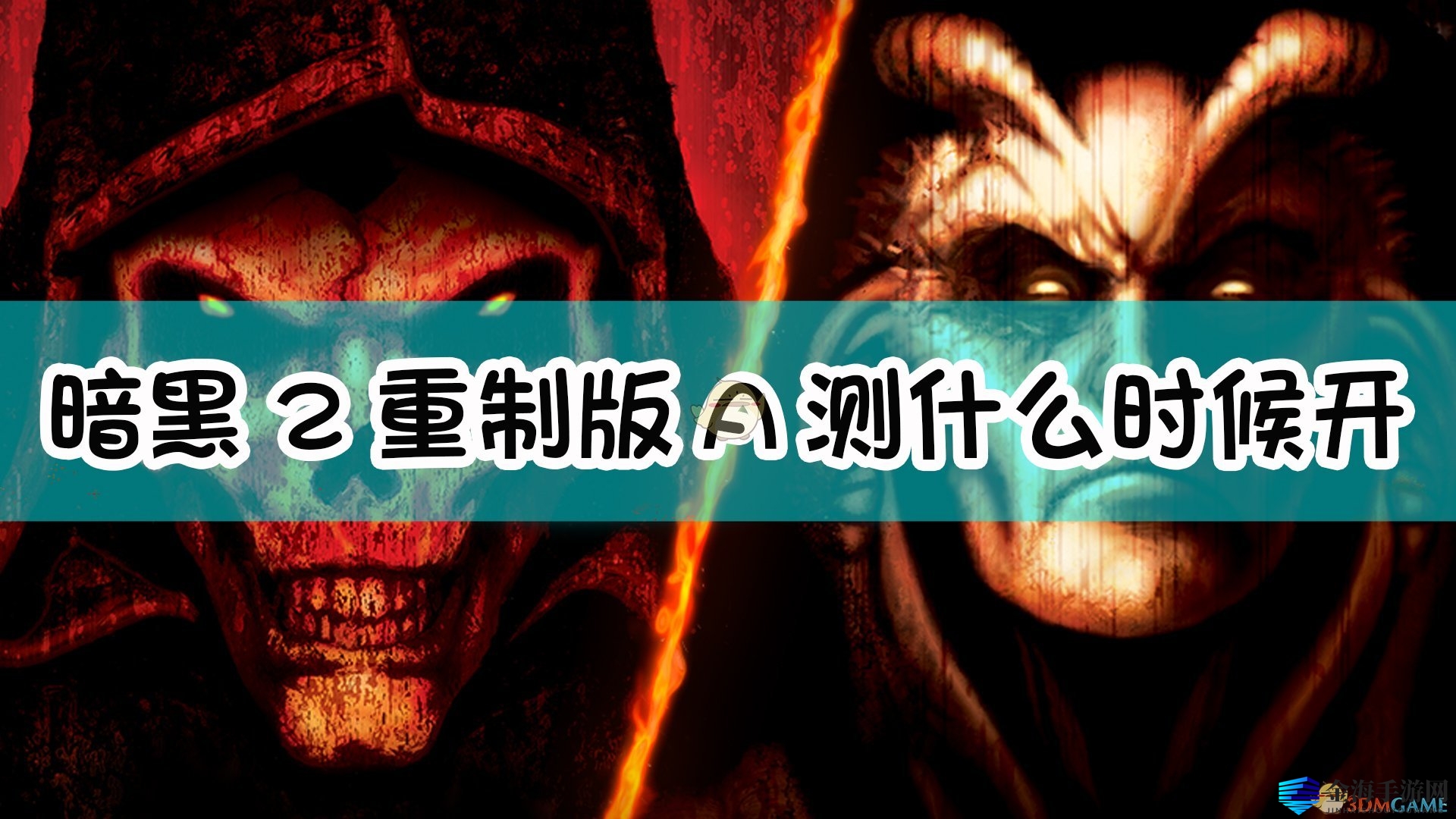 《暗黑破坏神2：重制版》A测开始时间介绍
