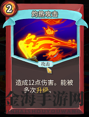 《杀戮尖塔》战士卡牌：无限升级的灼热攻击！
