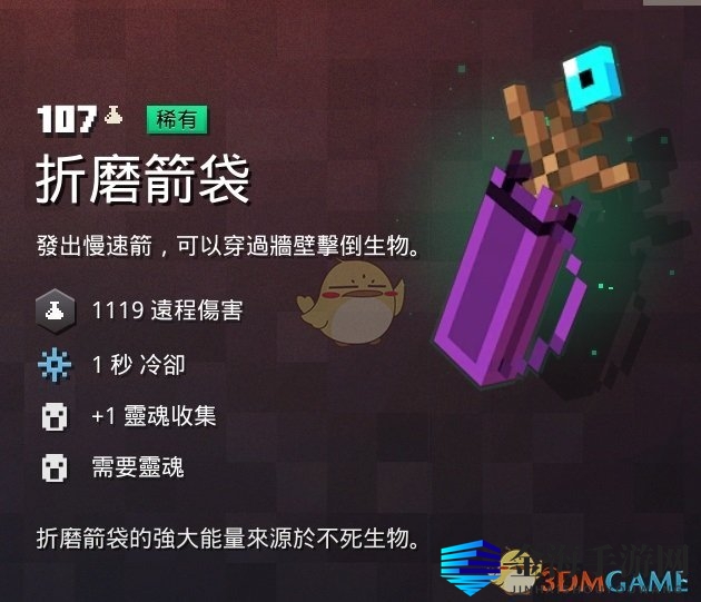 《我的世界：地下城》神秘折磨箭袋揭秘