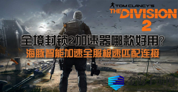 《全境封锁2》新活动来袭，畅快对战攻略大揭秘