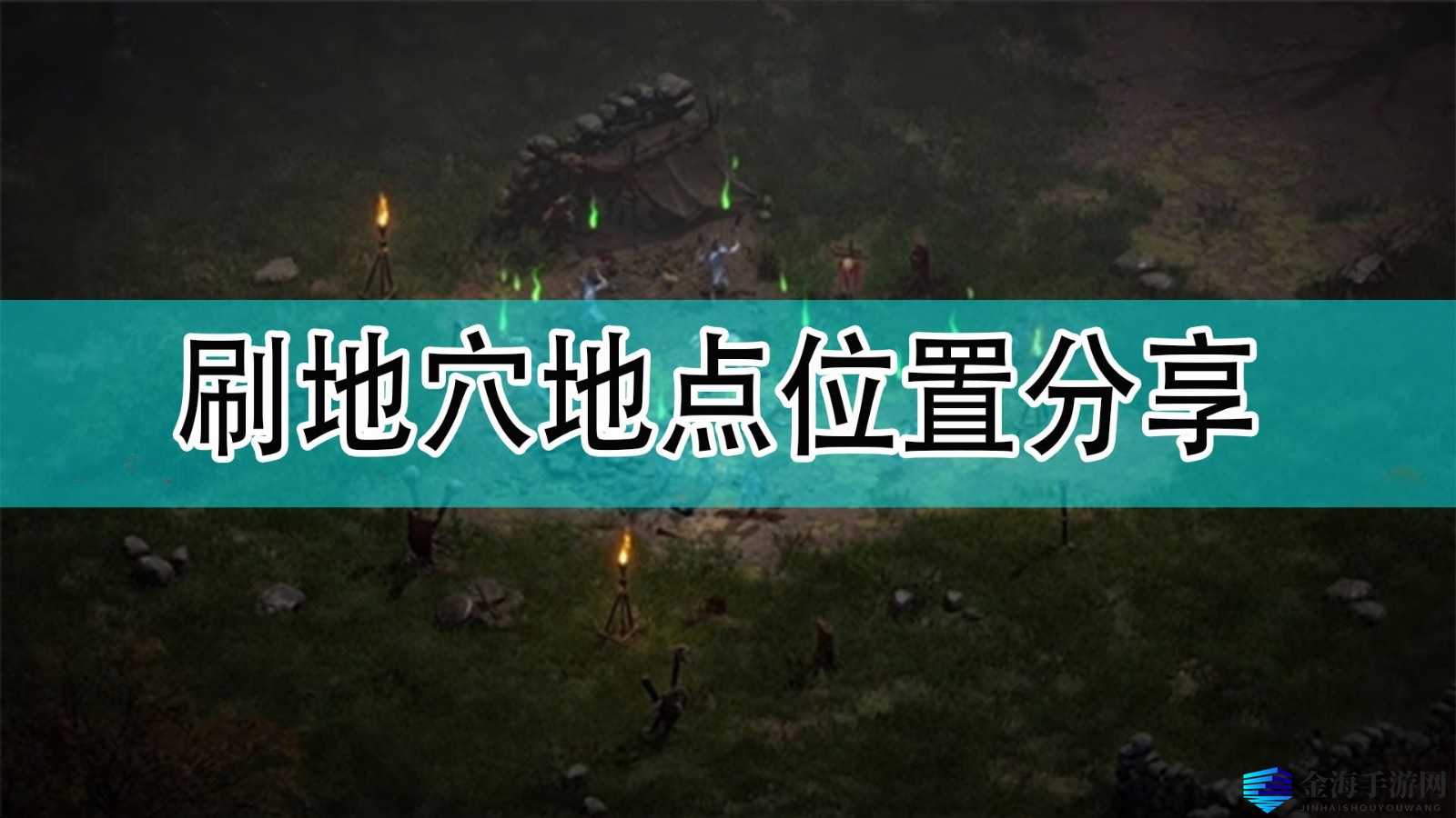 《暗黑破坏神2》刷地穴地点位置分享