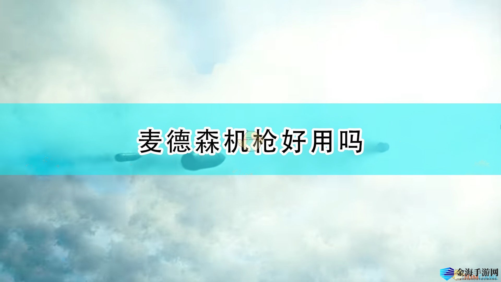 《战地1》冲锋兵必备，麦德森机枪特点揭秘