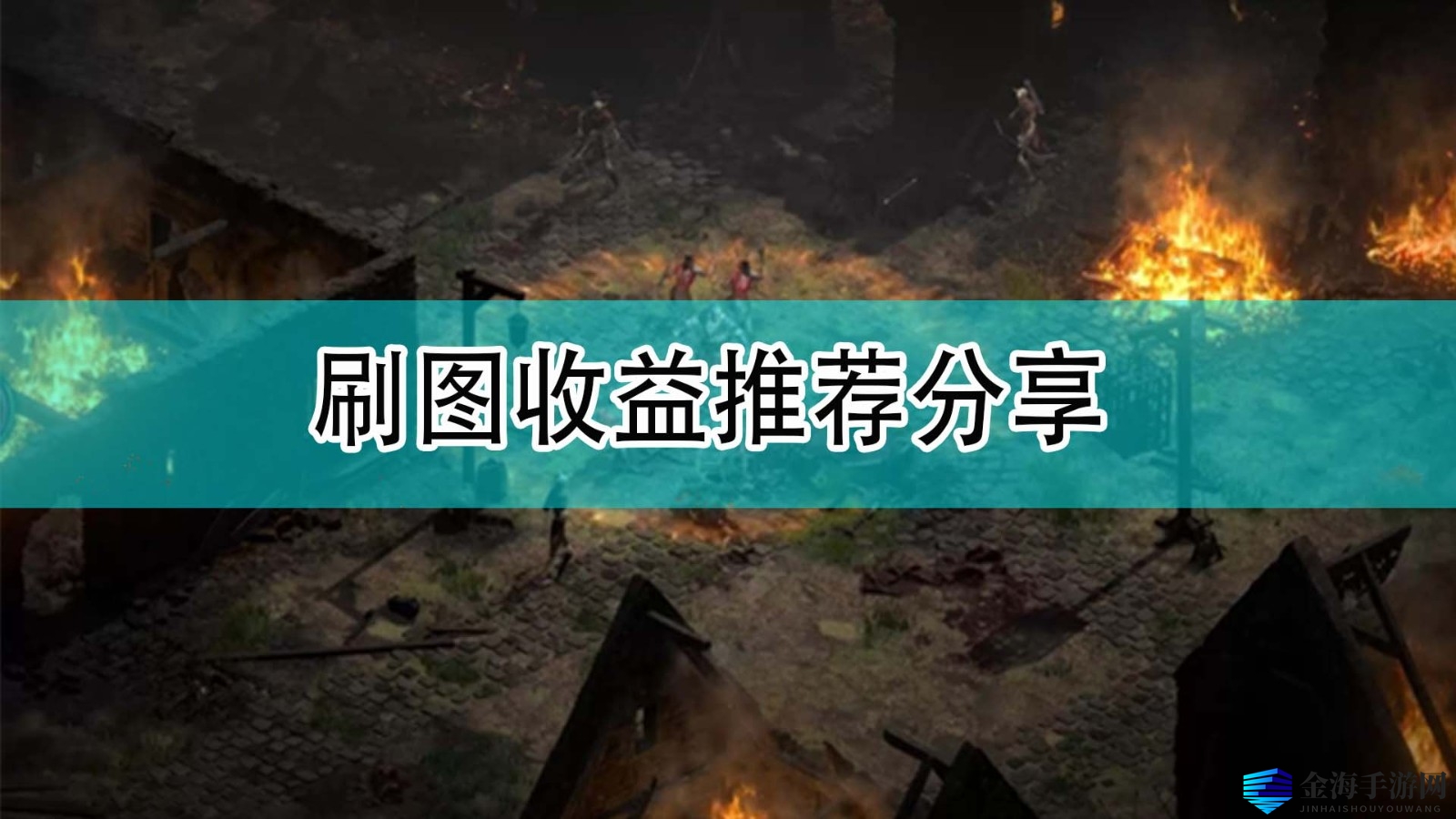 《暗黑2》刷图地图大揭秘，宝藏攻略！