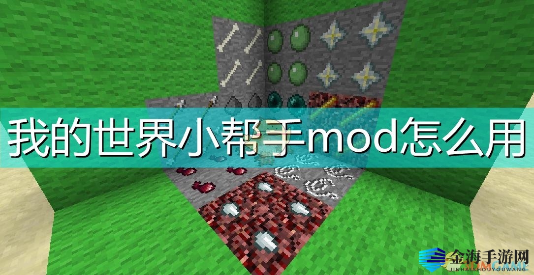 《我的世界》小帮手MOD安装教程大揭秘