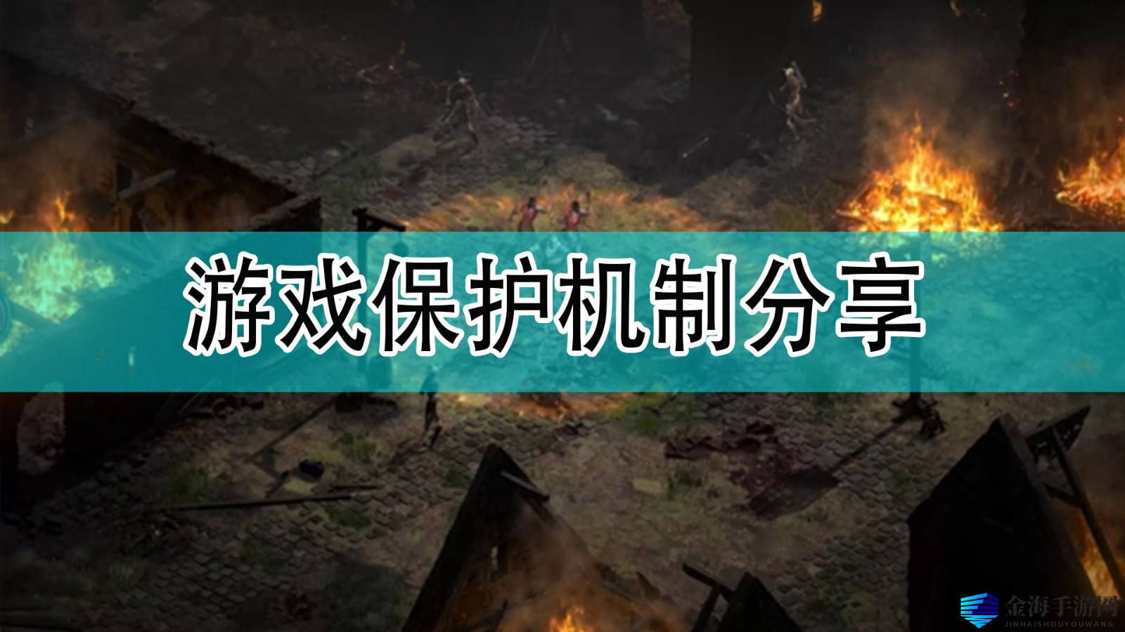 《暗黑破坏神2》保护机制分享