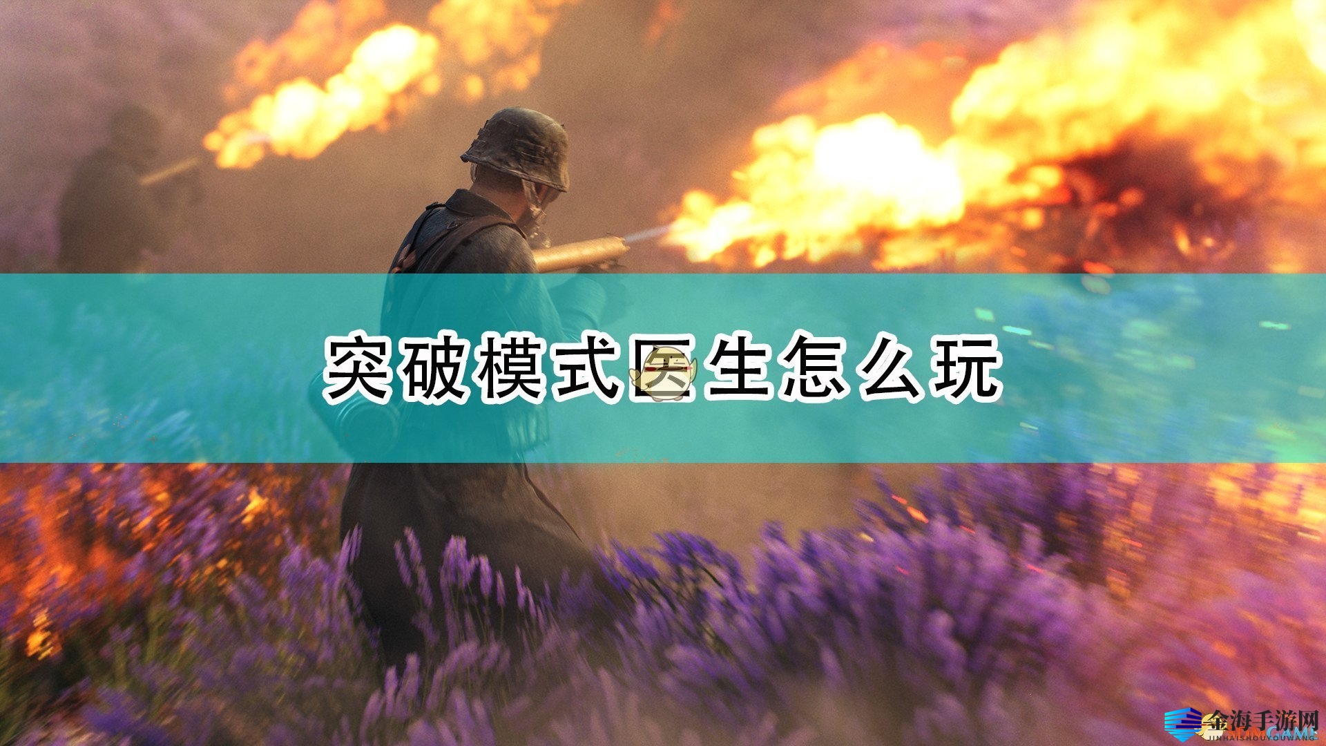 《战地5》医疗兵攻略：突破模式制胜秘诀
