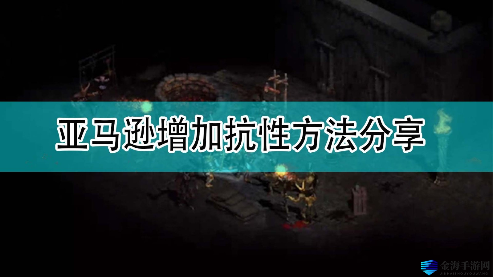 《暗黑2》亚马逊抗性提升攻略曝光