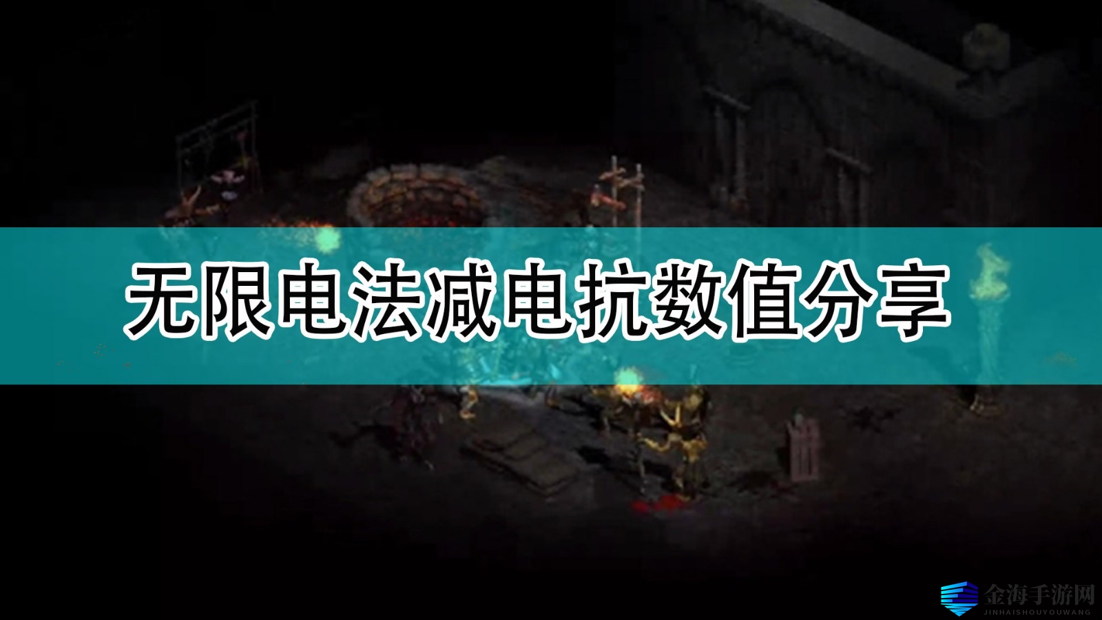 《暗黑破坏神2》无限电法减电抗数值分享