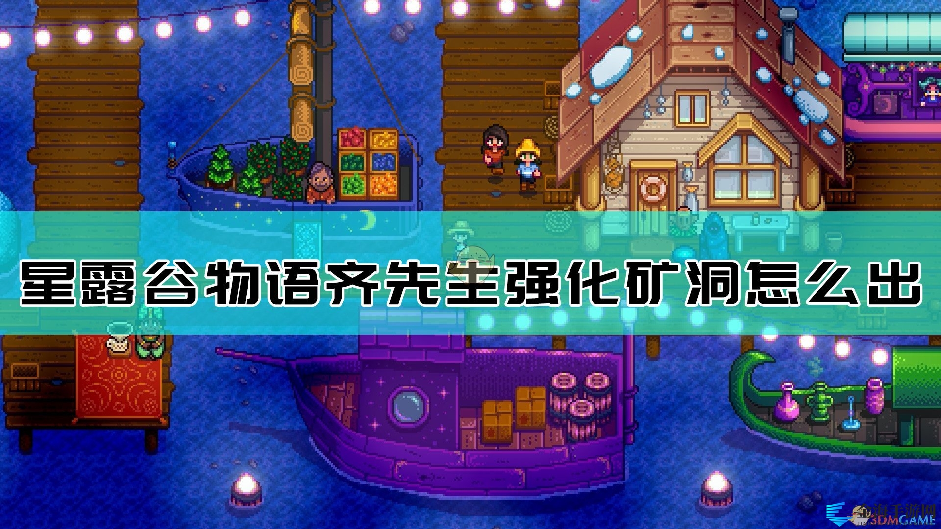 《星露谷物语》任务攻略：神秘矿洞任务揭秘