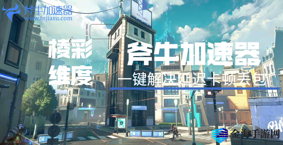《棱彩维度 Hyper Scape》加速器哪个好用？首先斧牛加速器