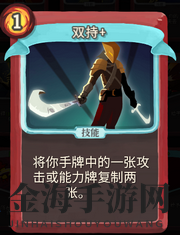 《杀戮尖塔》战士卡牌双持详细介绍 双持怎么样