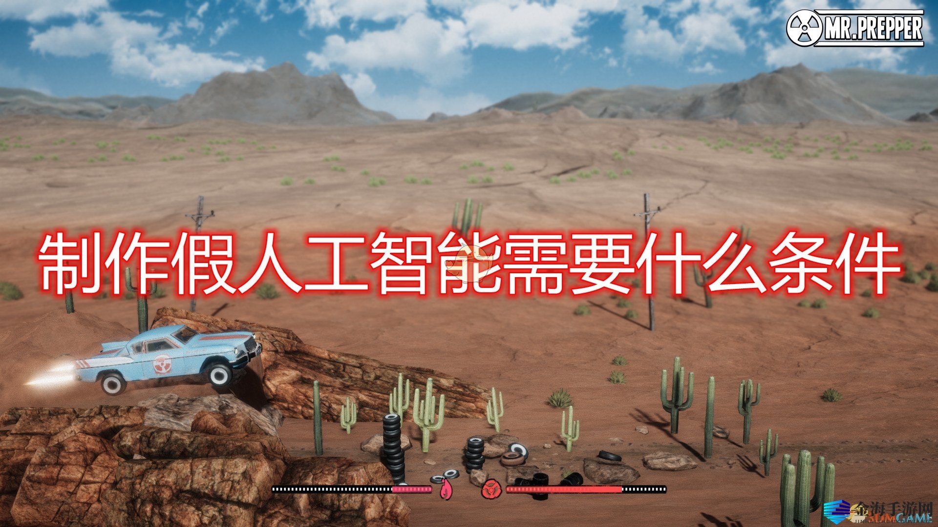 《末日准备狂》假人工智能制作条件介绍