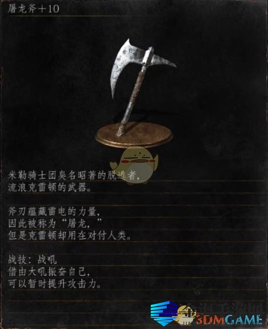《黑暗之魂3》全武器分析点评——屠龙斧