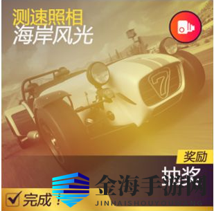 《极限竞速：地平线5》测速照相海岸风光完成攻略分享