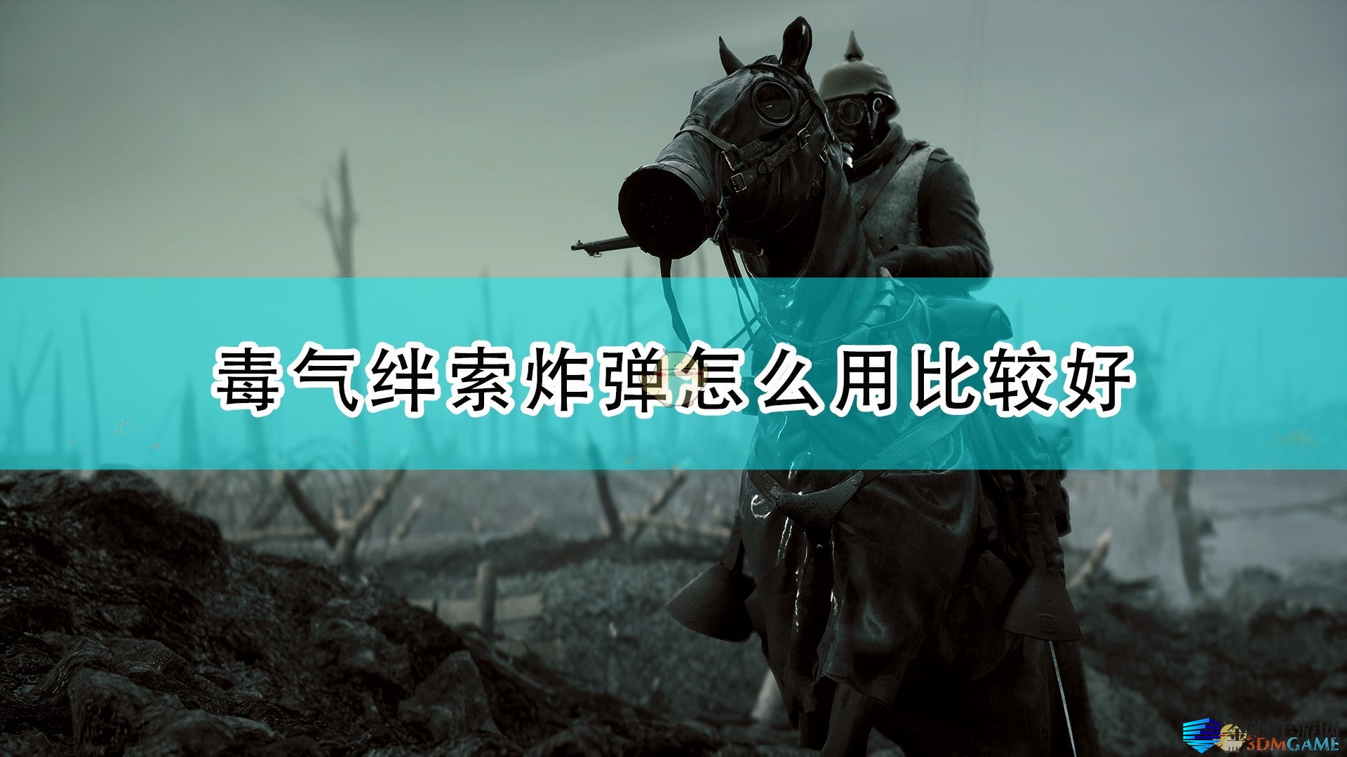《战地1》毒气陷阱，一击扭转战局