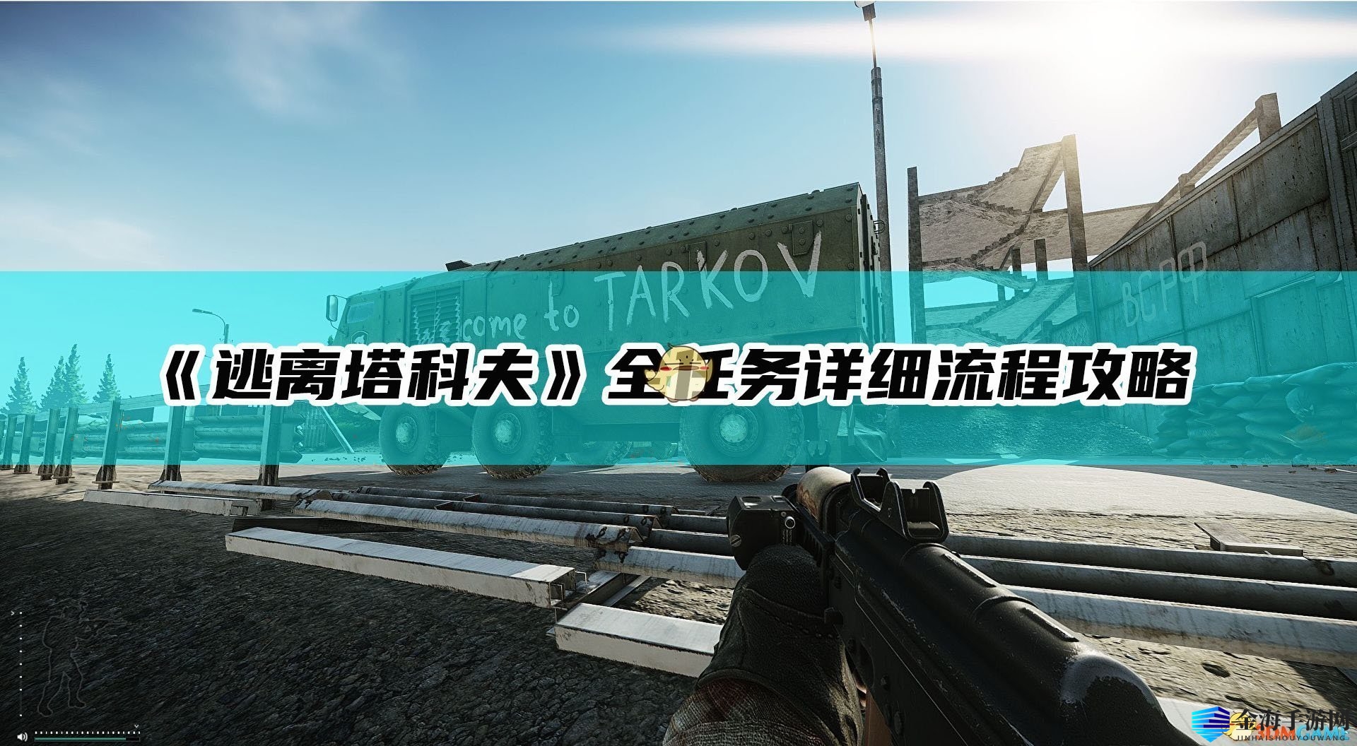 《逃离塔科夫》全任务详细流程攻略