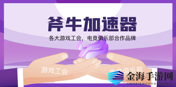 《棱彩维度 Hyper Scape》加速器哪个好用？首先斧牛加速器