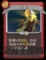 《杀戮尖塔》战士卡牌武装详细介绍 武装怎么样
