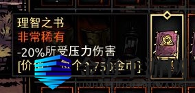 《暗黑地牢》理智之书属性介绍