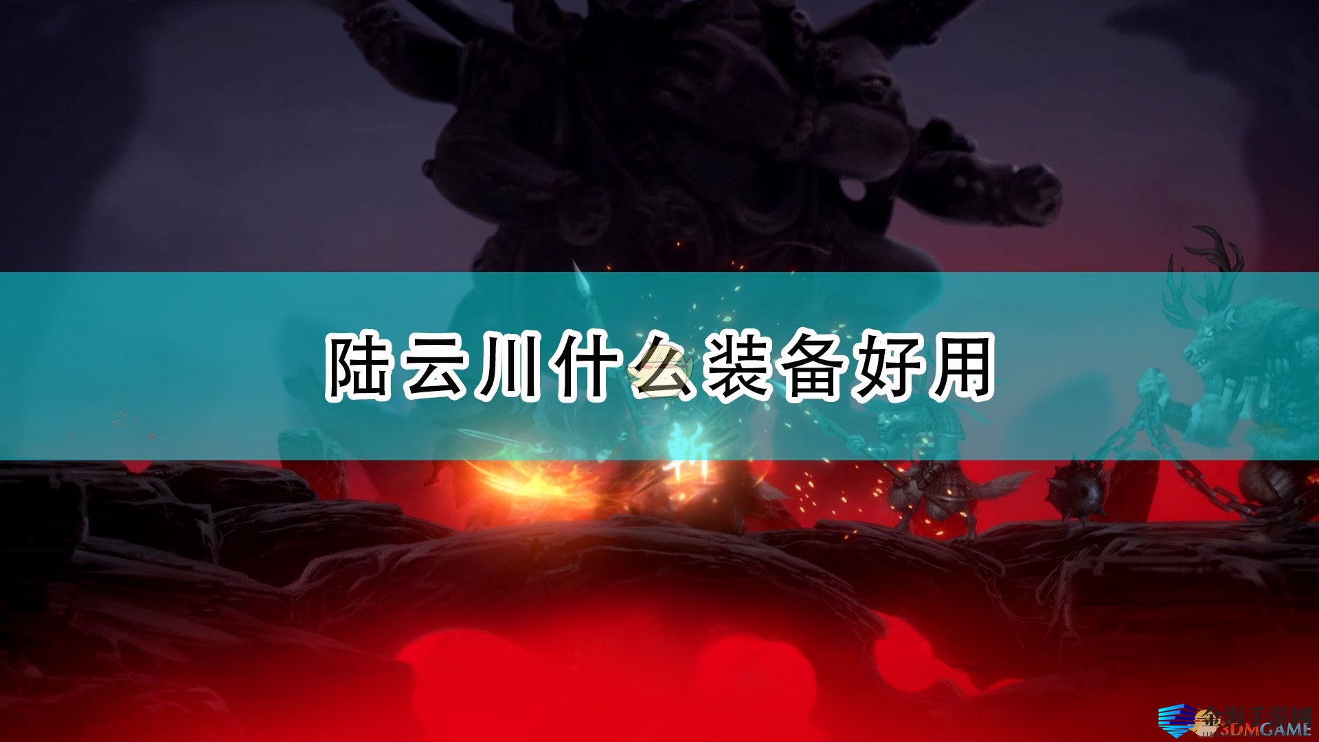 《斩妖行》装备攻略：陆云川最强搭配揭秘