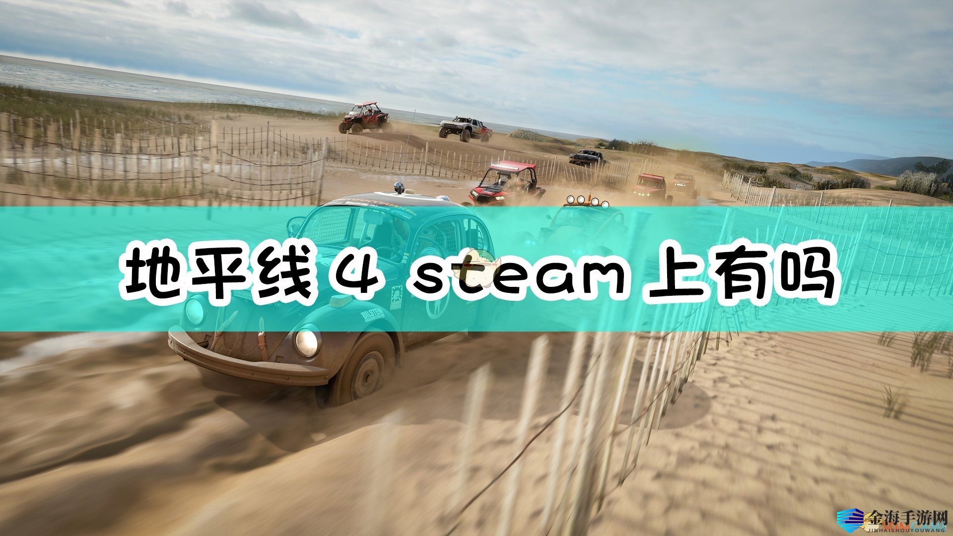《极限竞速：地平线4》steam版发售时间介绍