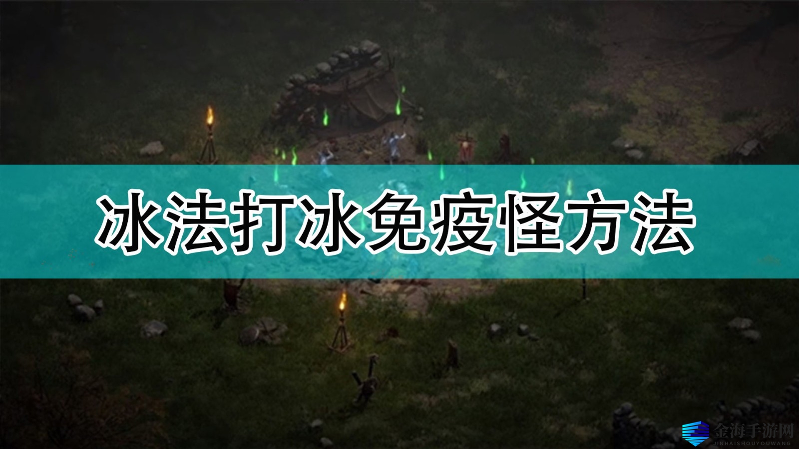 《暗黑破坏神2》冰法打冰免疫怪方法