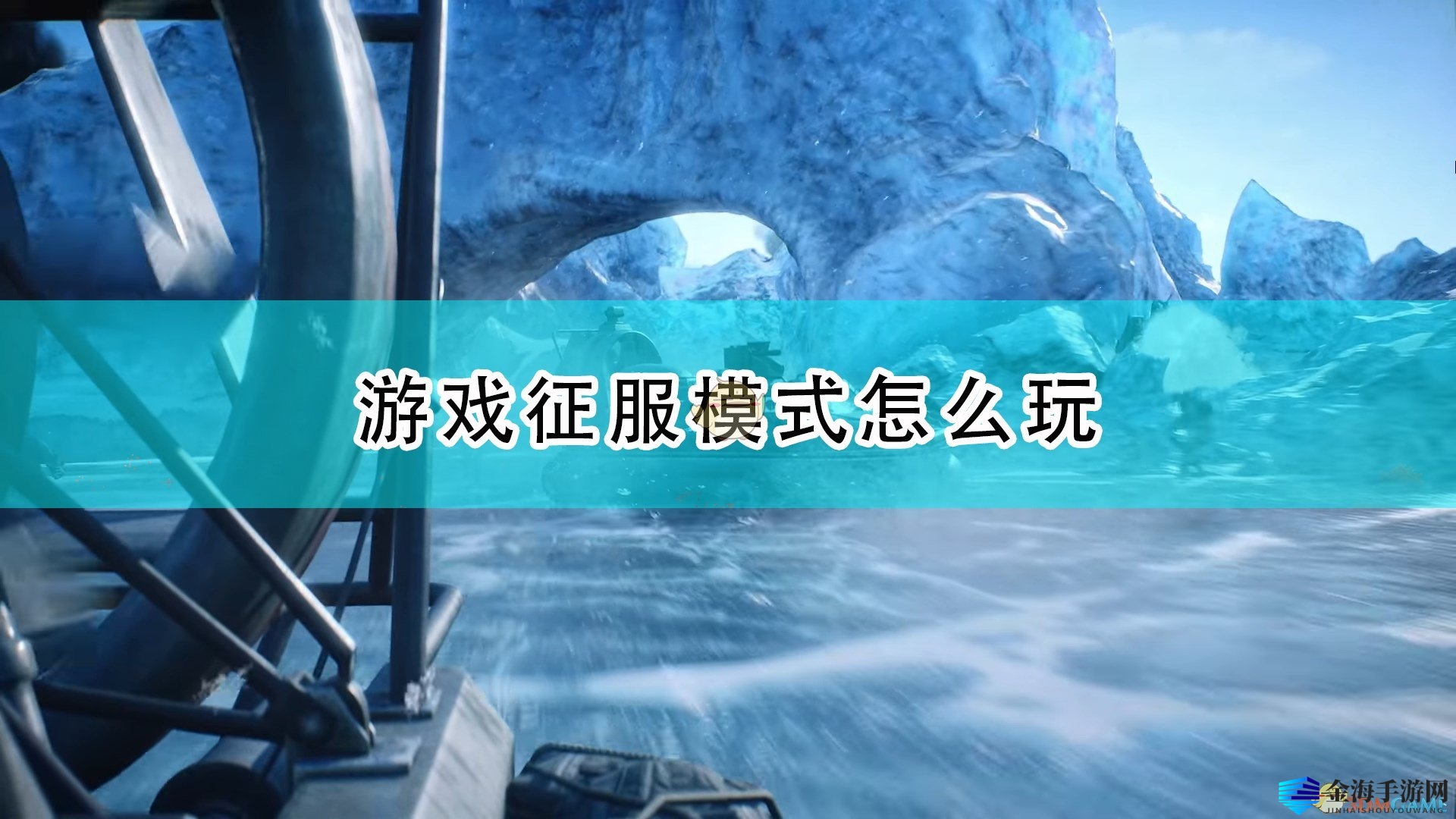 《战地2042》游戏征服模式介绍