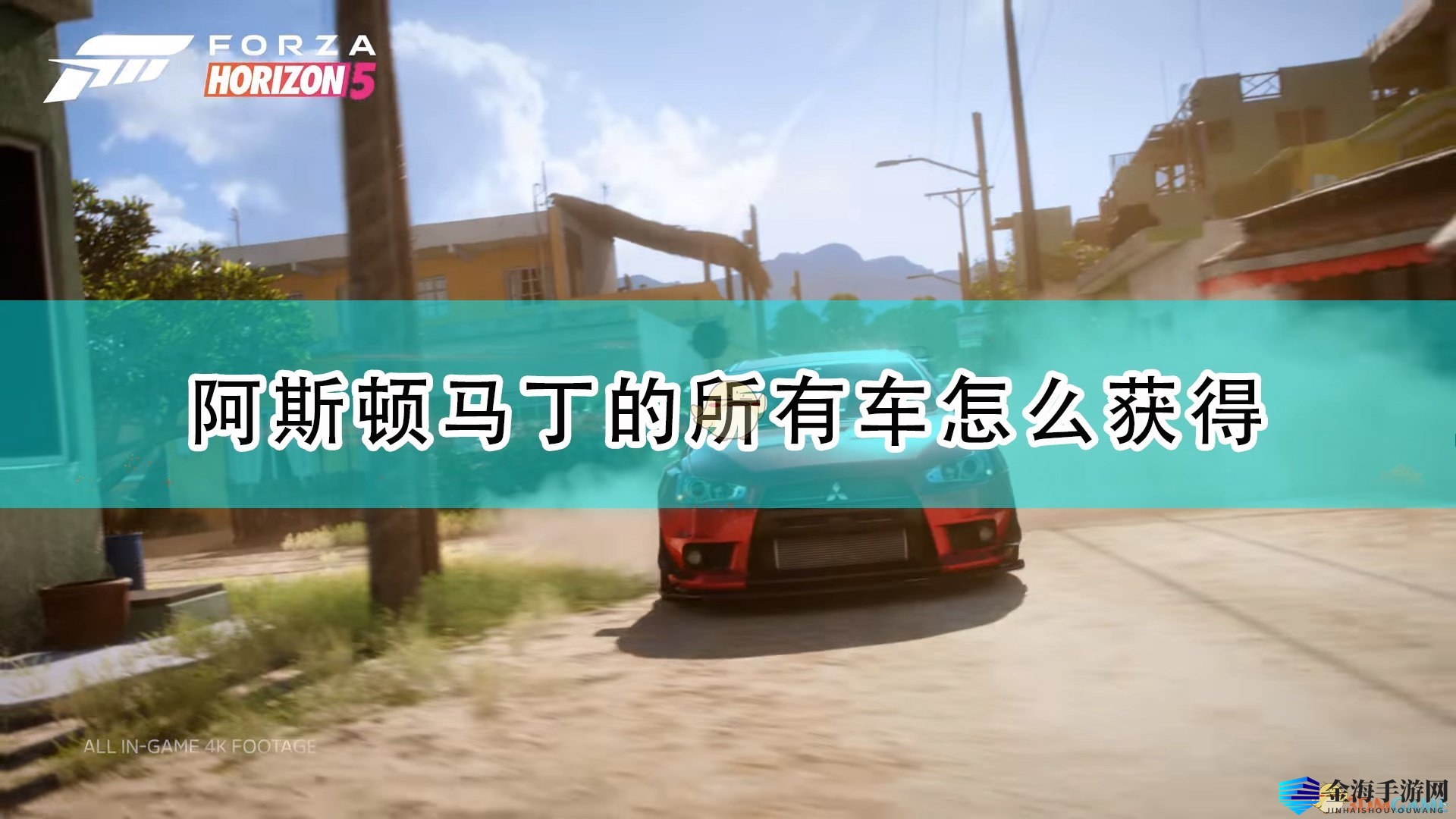 《地平线5》阿斯顿马丁豪车获取攻略！