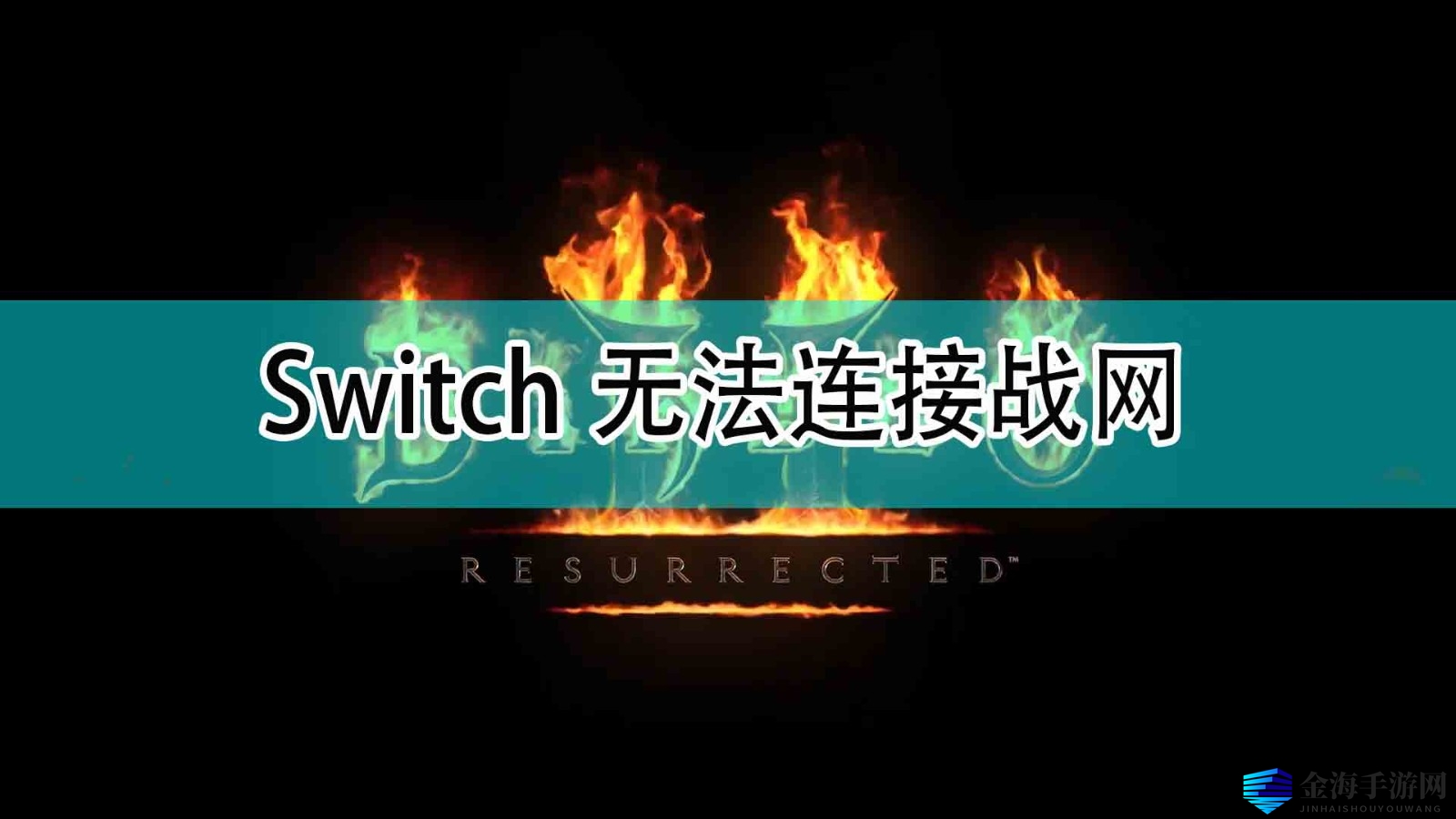 《暗黑破坏神2》Switch无法连接战网解决方法