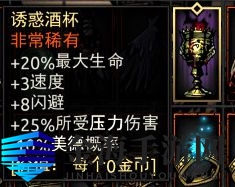 《暗黑地牢》诱惑酒杯属性介绍
