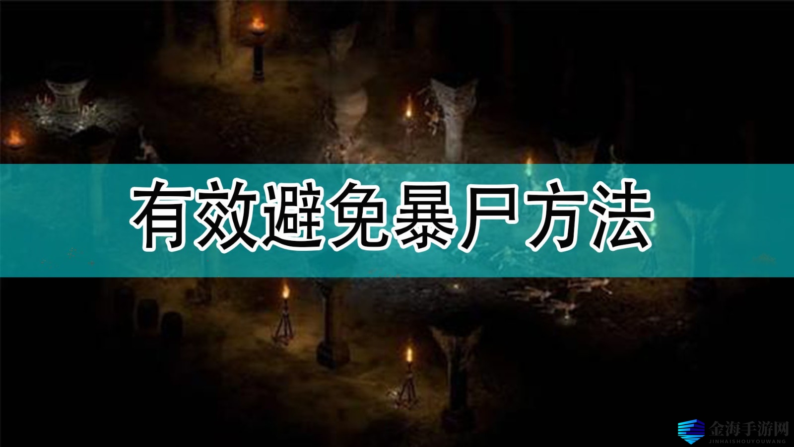 《暗黑破坏神2》有效避免暴尸方法分享
