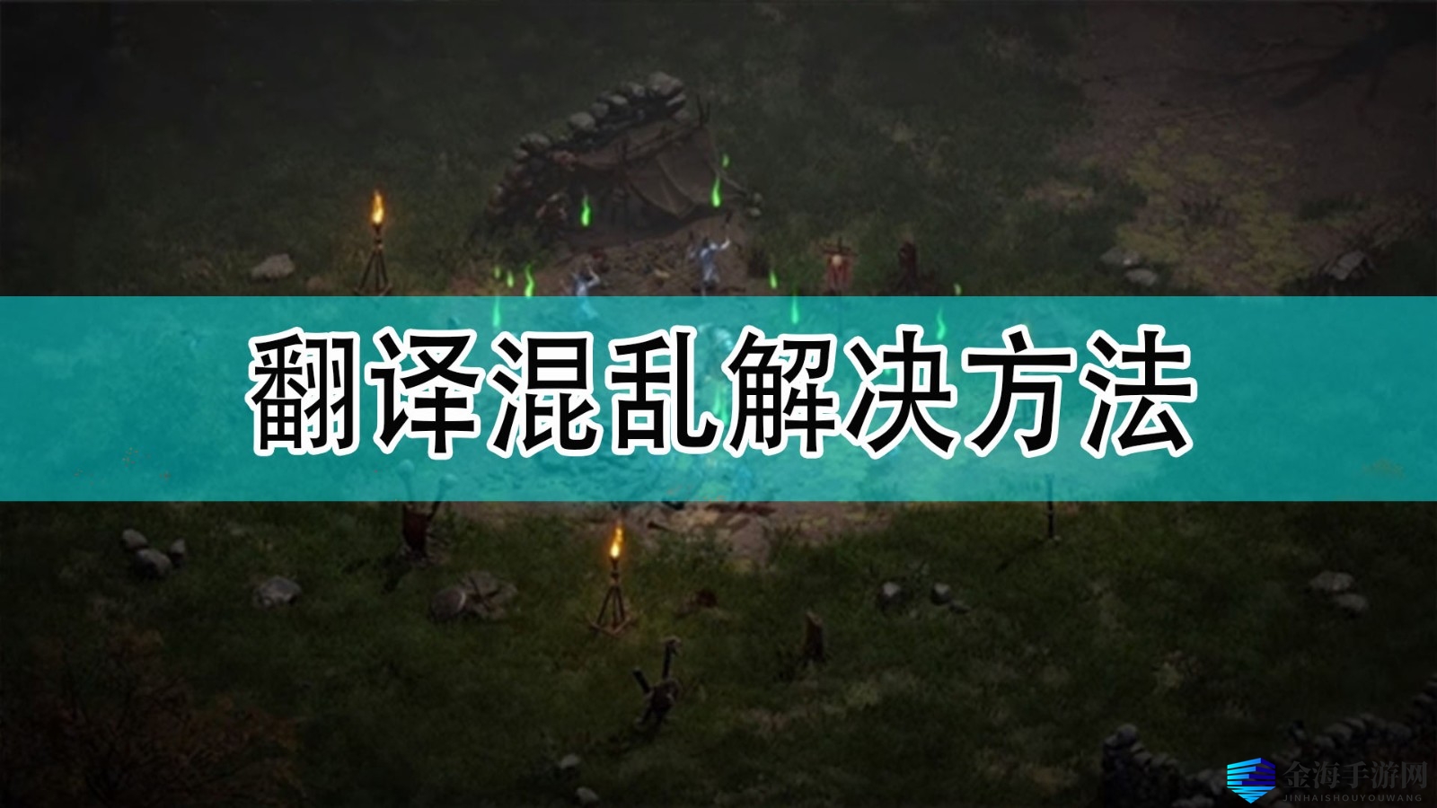 《暗黑2》翻译难题？独家解法大揭秘！