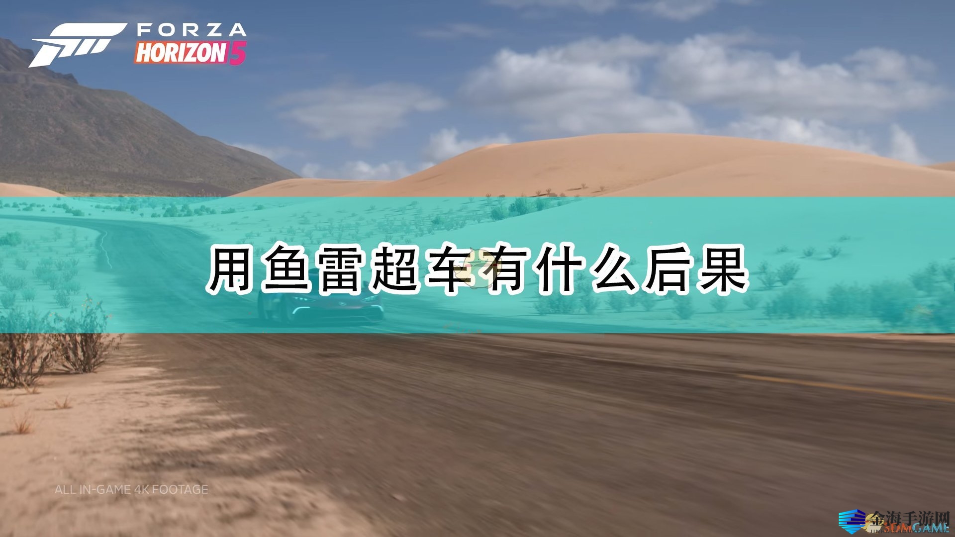 《极限竞速：地平线5》用鱼雷超车后果介绍