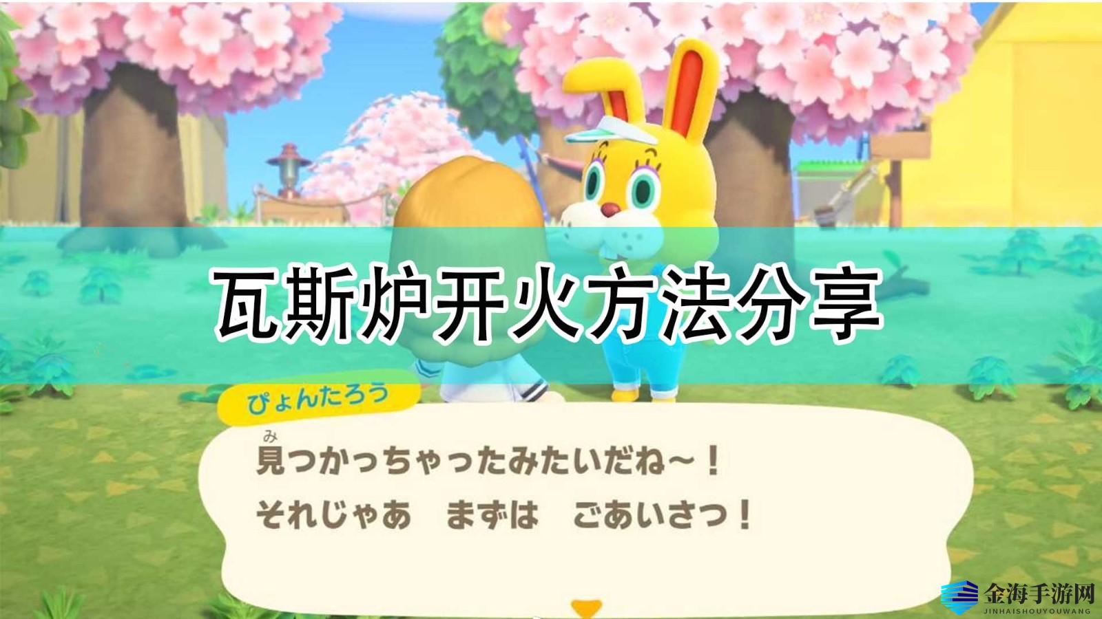 《动物森友会》瓦斯炉新玩法大揭秘