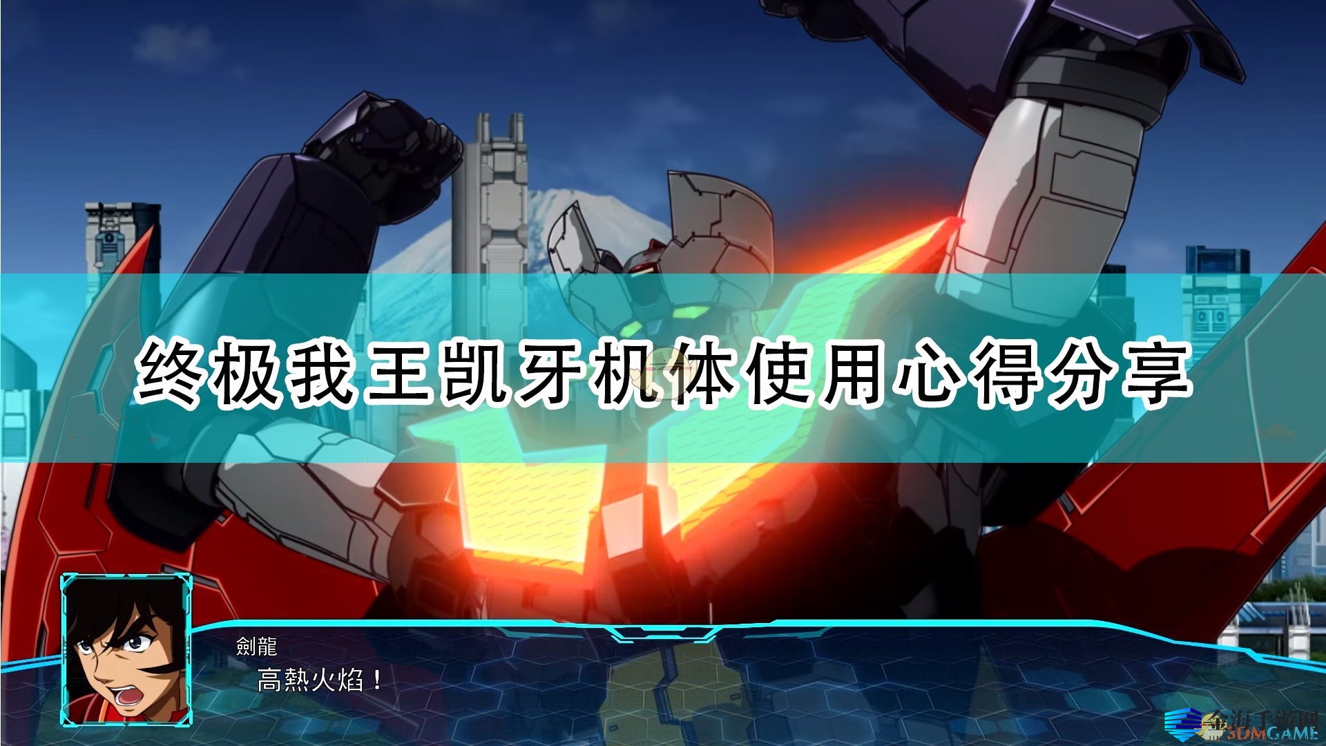 《勇者王巅峰机体》揭秘攻略