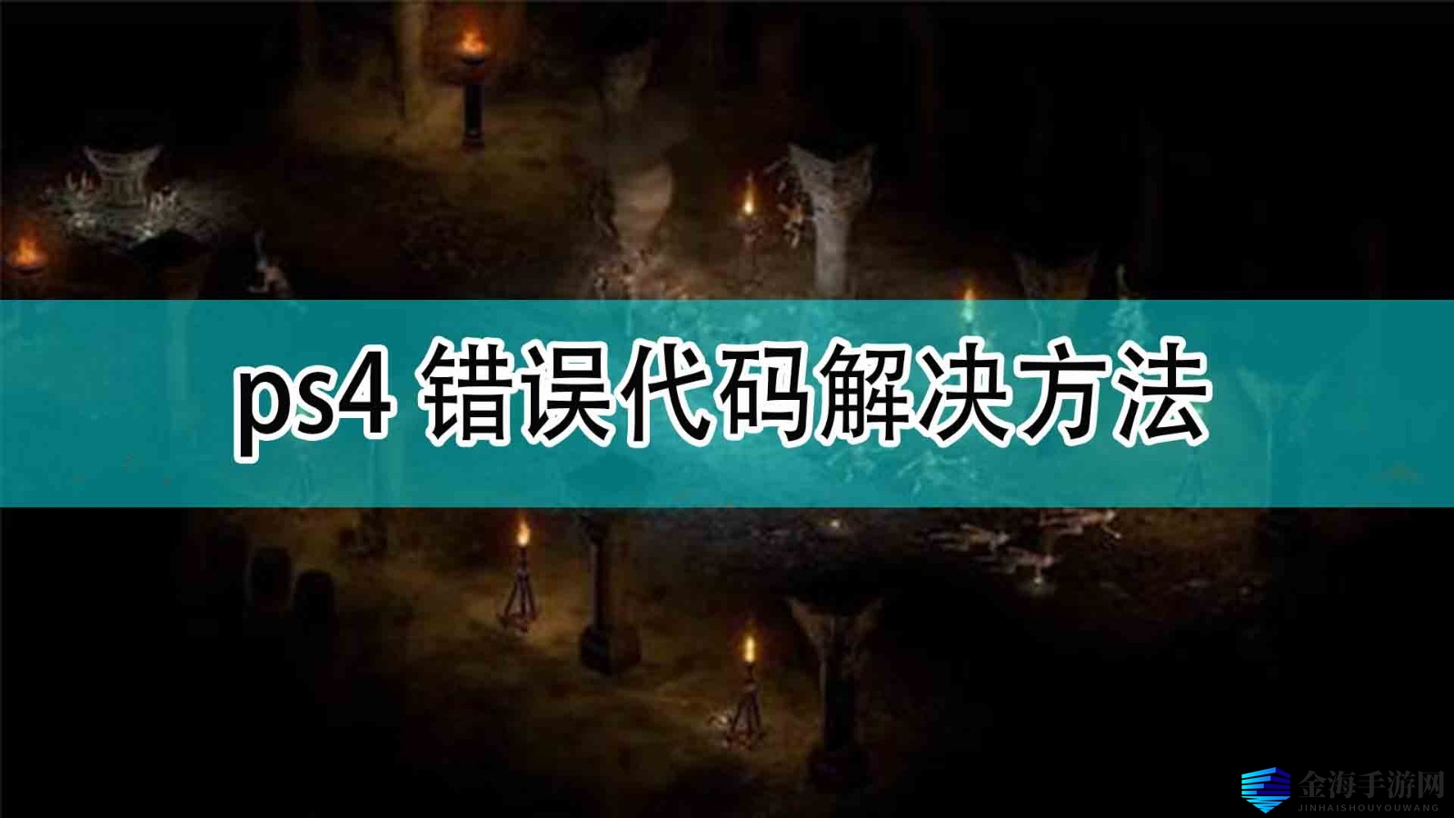 《暗黑破坏神2》ps4错误代码解决方法分享